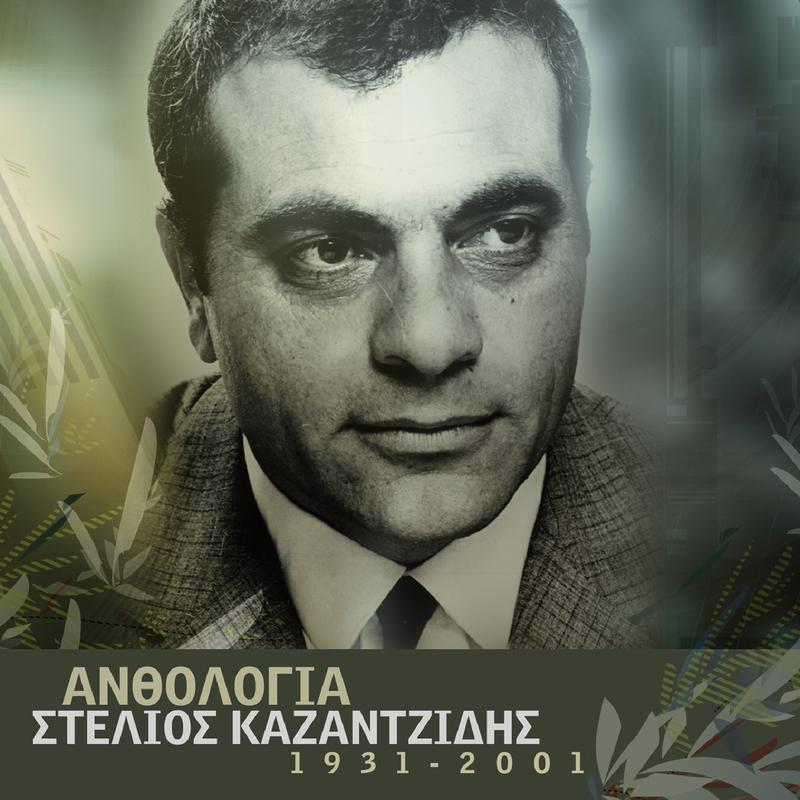 Stelios Kazanjidis - To Pelago Ine Vathi (Remastered)