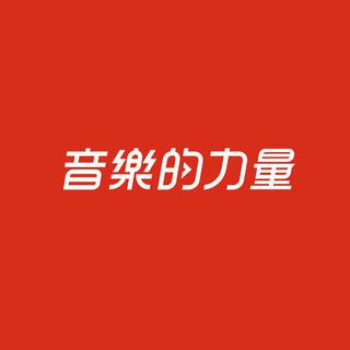 网 易 热 歌 大 全