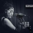 陈粒“在蓬莱”in Blue Note Beijing