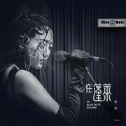 陈粒“在蓬莱”in Blue Note Beijing专辑