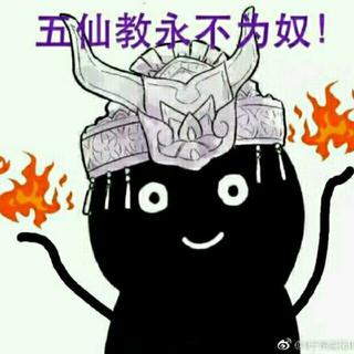 毒经激情散排