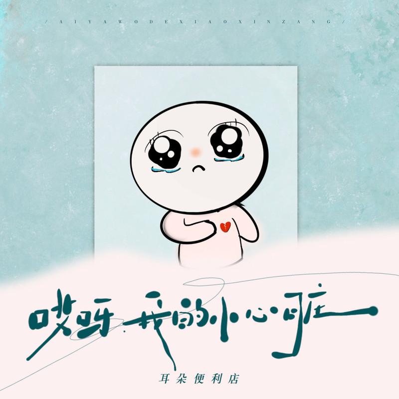 哎呀 我的小心脏