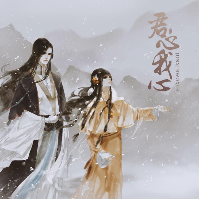 若雪—橙光游戏《君心我心贰》巴扶木角色曲原声带专辑