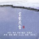 棠梨煎雪专辑