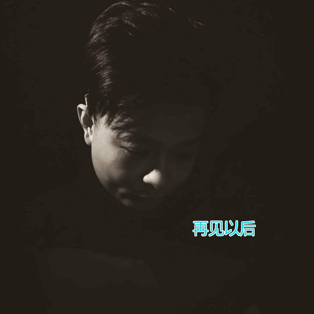 再见以后