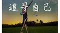 追寻自己专辑