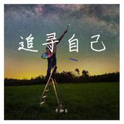 追寻自己