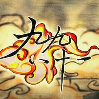 乌拉喵 - 九九八十一 配音版