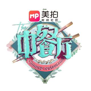 【完结】《中餐厅2》 bgm合集-中餐厅第二季