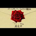 TO YOU都是你(Demo)