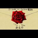 TO YOU都是你(Demo)专辑