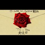 TO YOU都是你(Demo)专辑