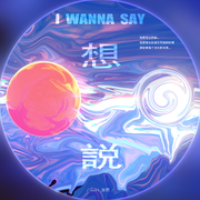 想说（ I wanna say）