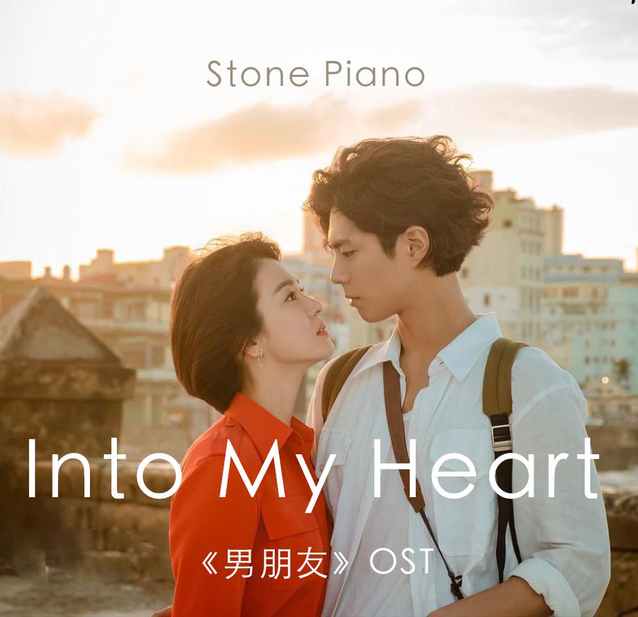 【石头钢琴】Into My Heart - 《男朋友》OST专辑