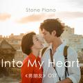 【石头钢琴】Into My Heart - 《男朋友》OST