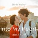 【石头钢琴】Into My Heart - 《男朋友》OST专辑