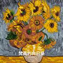 梵高的向日葵专辑