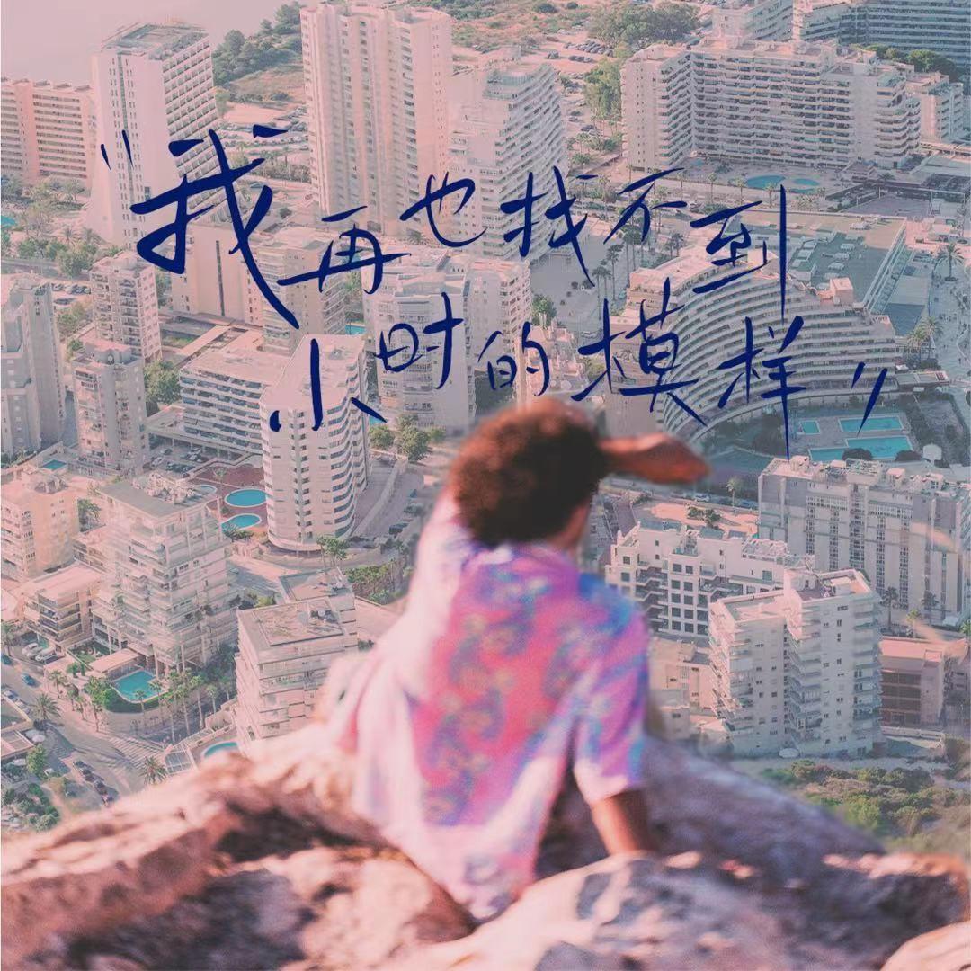 再也找不到小时的模样