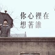 你心裡在想著誰 - 汪定中2017原創單曲