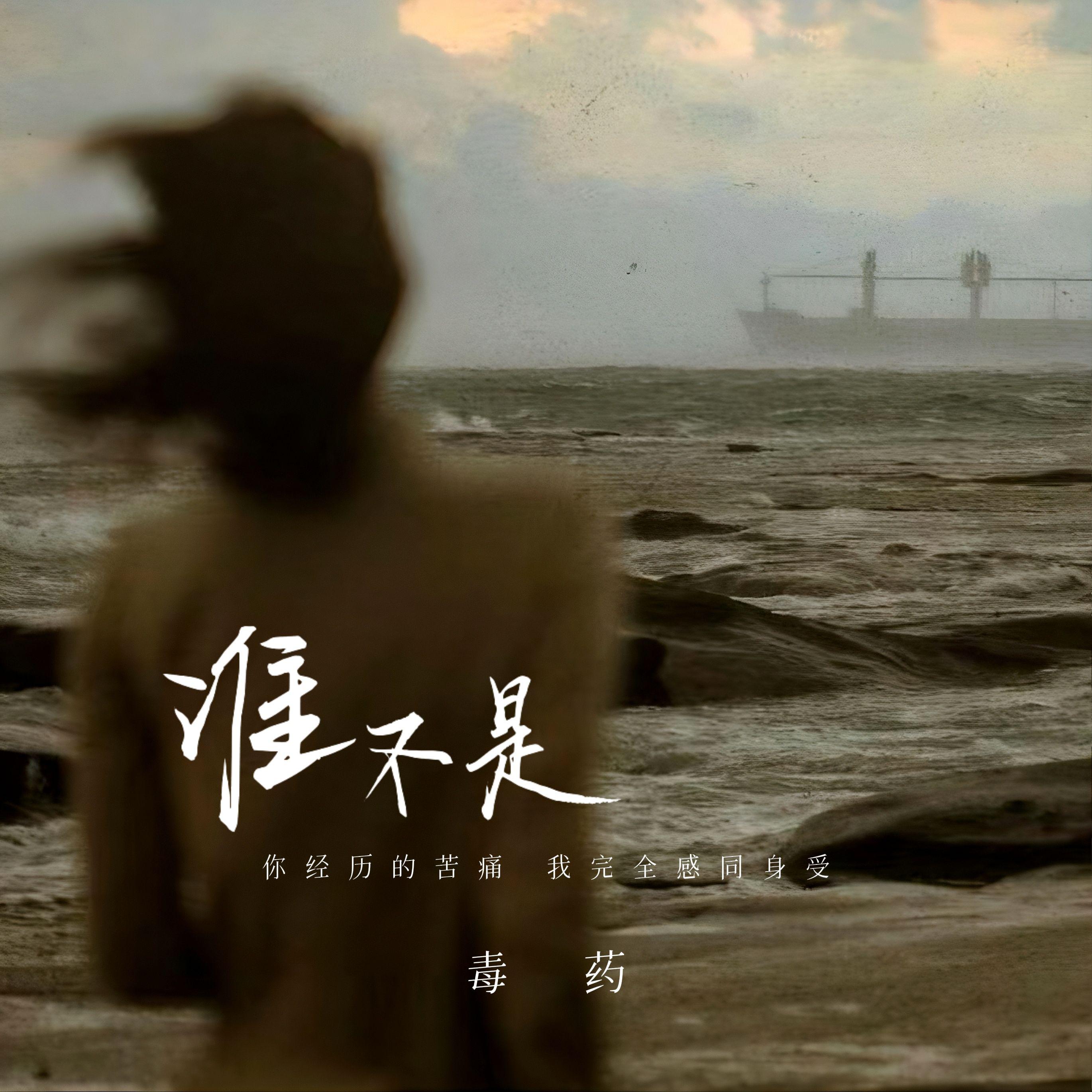 谁不是