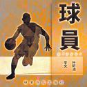 球员专辑