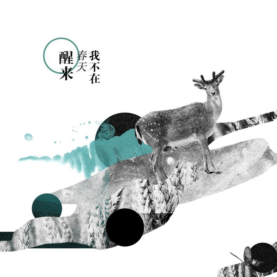 我不在春天醒来