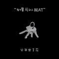 如果可以 beat