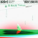 爱恋救火车专辑