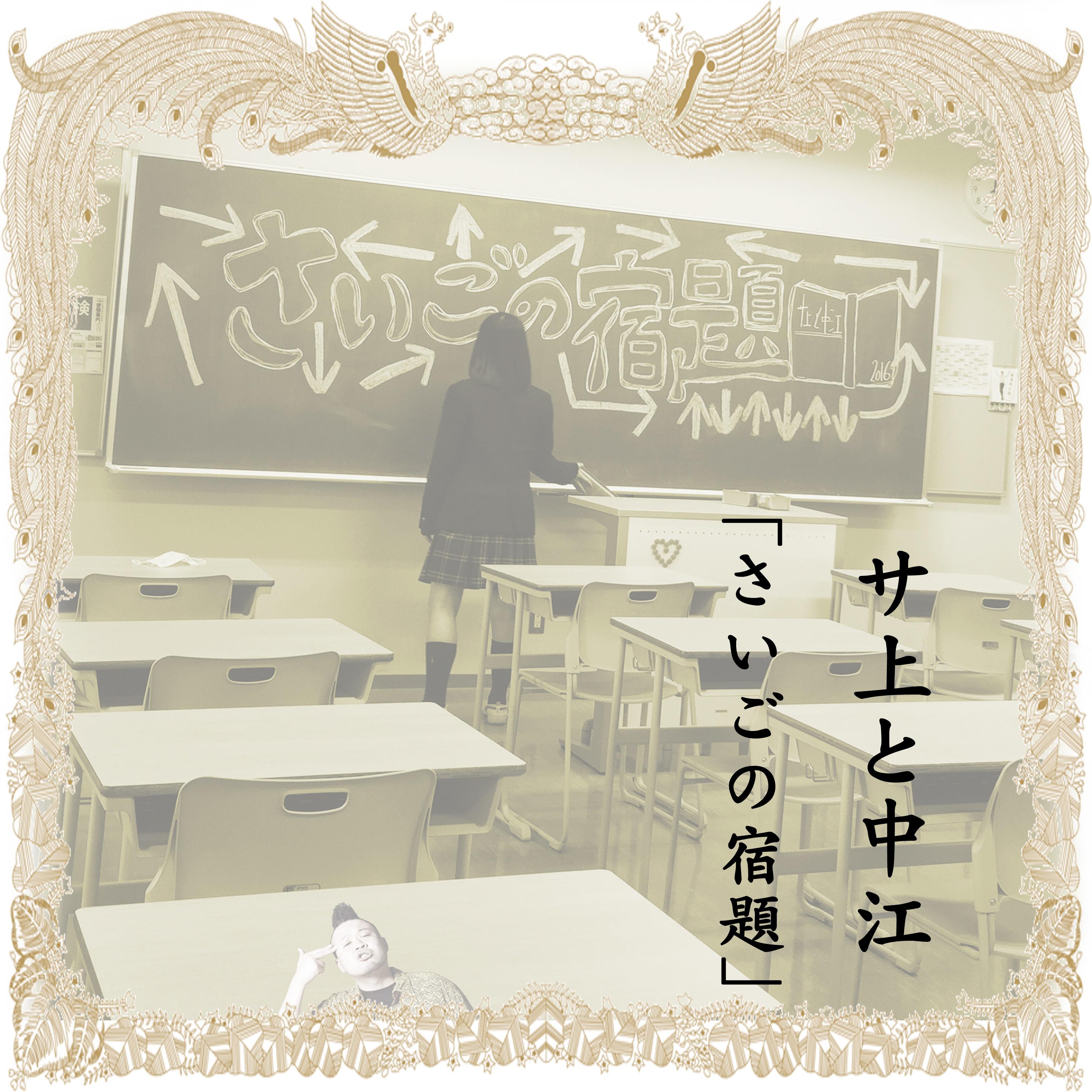 さいごの宿題