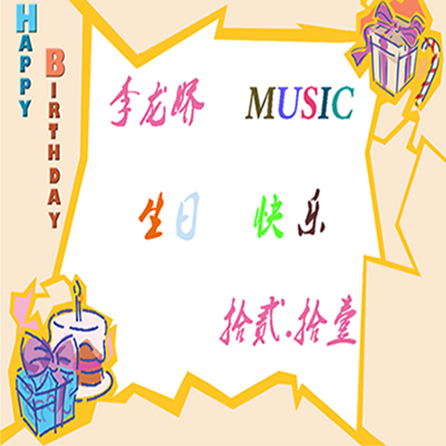 生日快乐Private version专辑