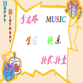 生日快乐Private version