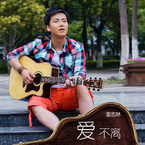 专辑《爱不离》