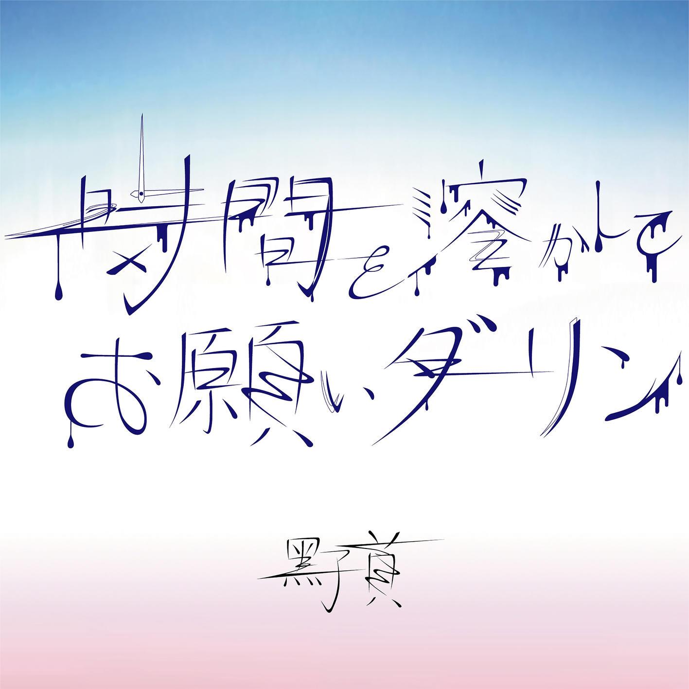 時間を溶かしてお願いダーリン