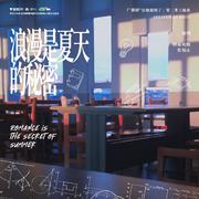 浪漫是夏天的秘密·心动版