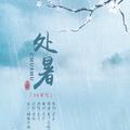 「24节气」处暑——“所幸亦所憾，玉藕正通明。”