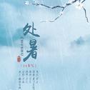 「24节气」处暑——“所幸亦所憾，玉藕正通明。”专辑