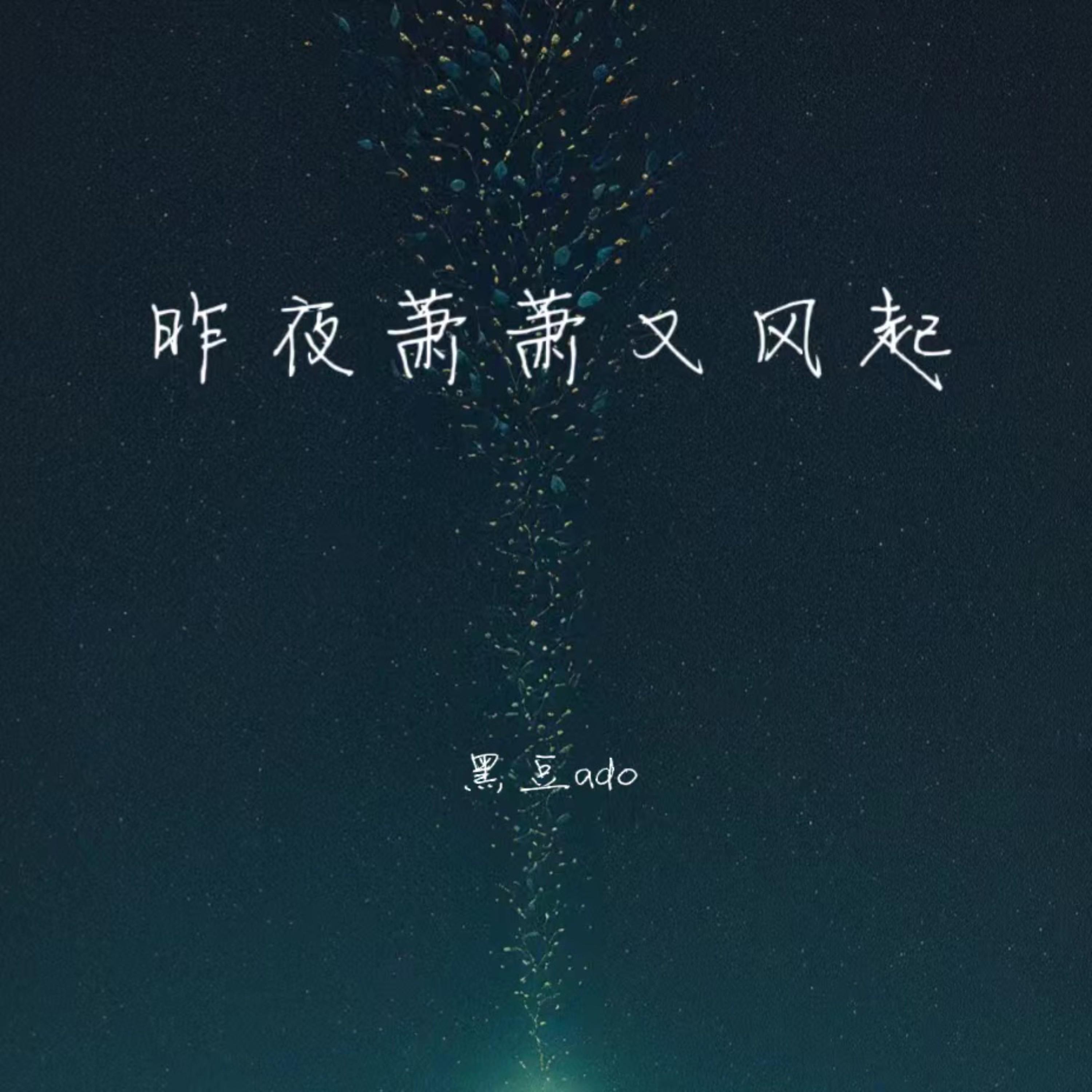 昨夜萧萧又风起
