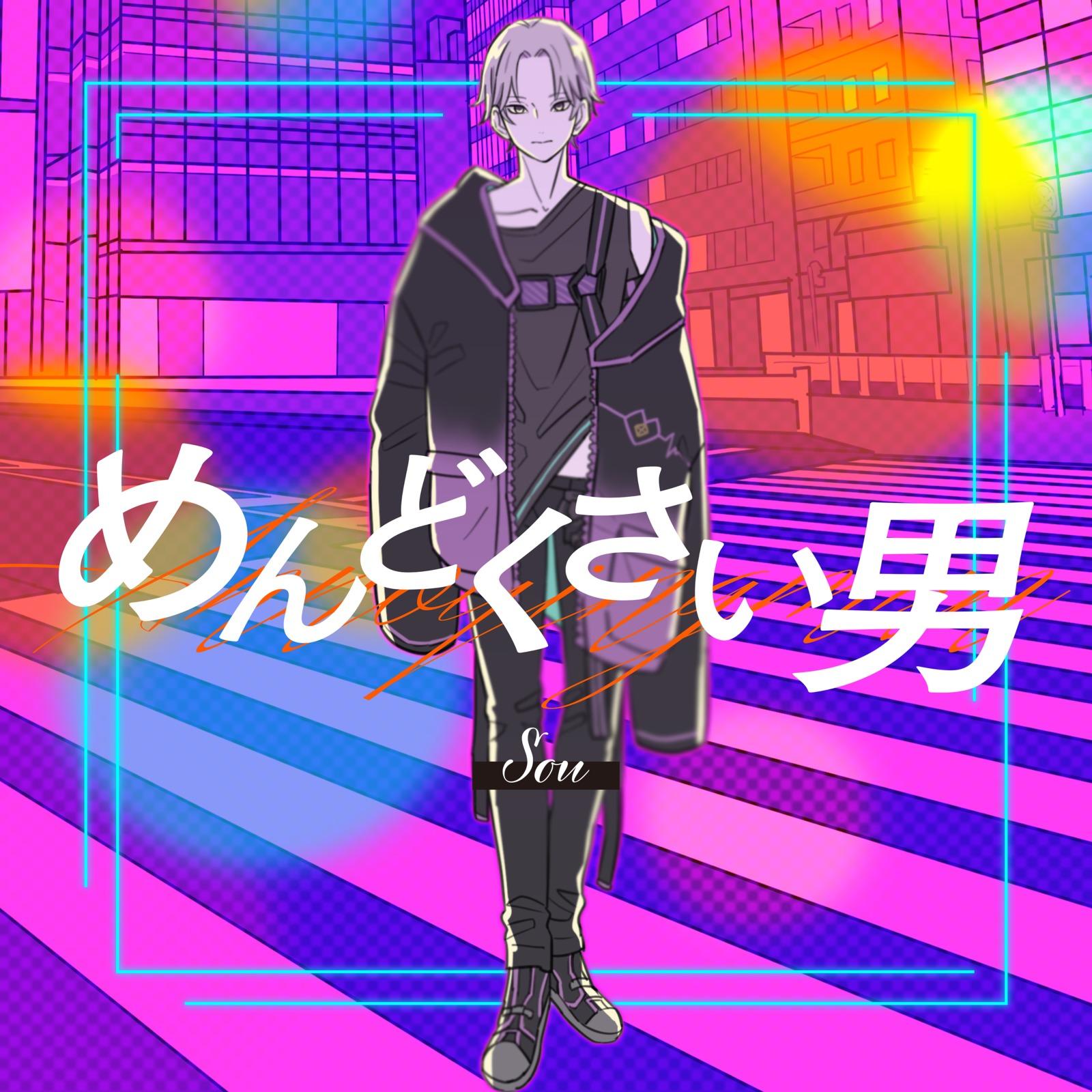 めんどくさい男 (Sou ver.)