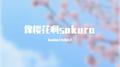 像樱花啊sakura专辑