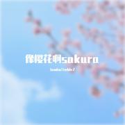 像樱花啊sakura