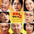 「家族はつらいよ2」オリジナル・サウンドトラック