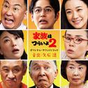 「家族はつらいよ2」オリジナル・サウンドトラック