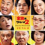 「家族はつらいよ2」オリジナル・サウンドトラック专辑