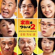 「家族はつらいよ2」オリジナル・サウンドトラック