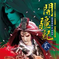 (开疆纪Ⅱ-12)一生求败(轩辕不败)