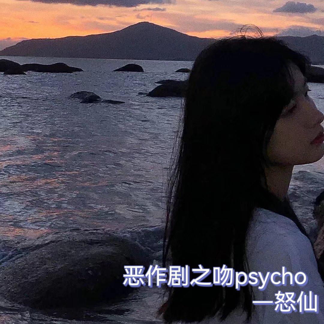 恶作剧之吻 psycho