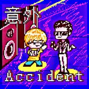 意外（Accident）