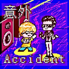 意外（Accident）