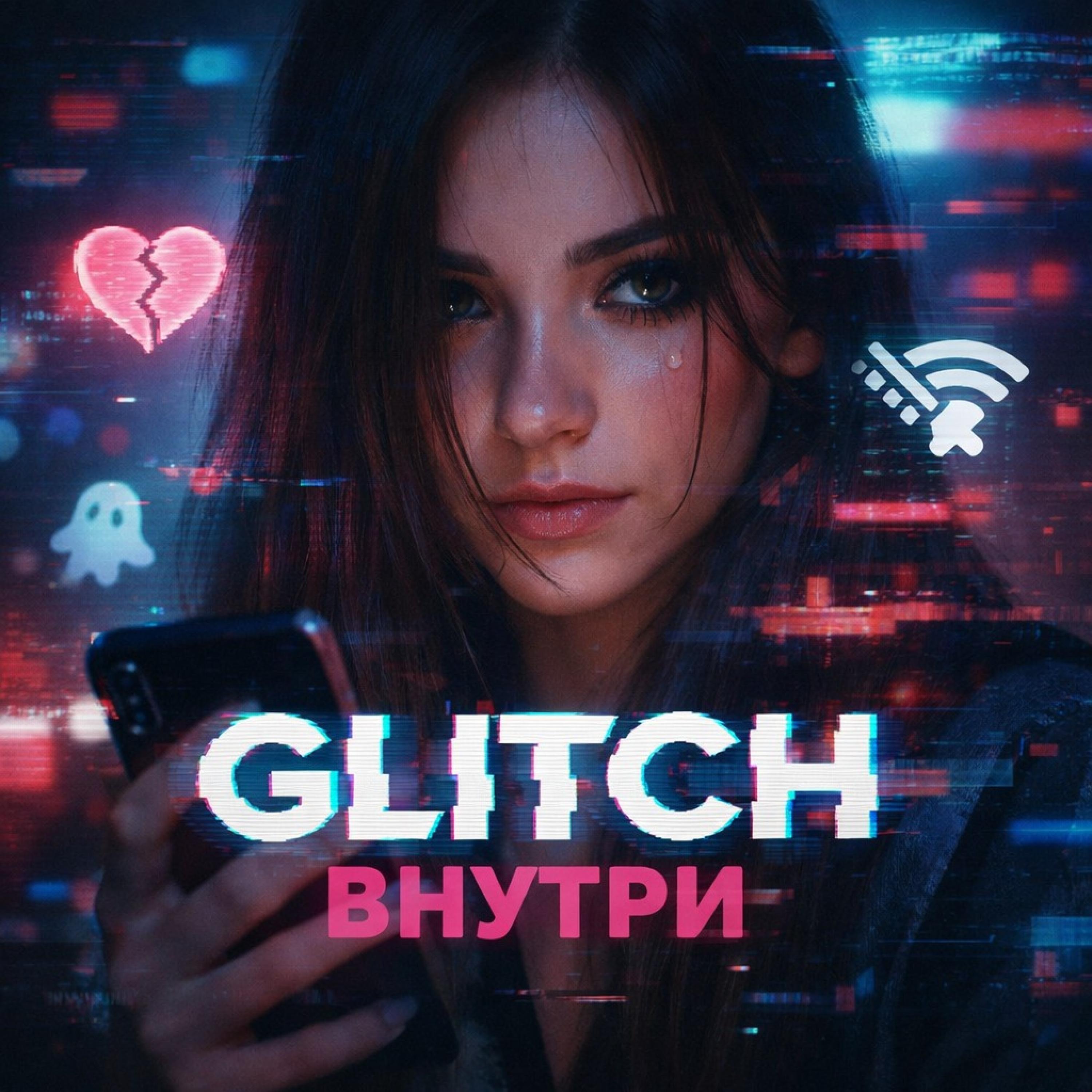 GLITCH ВНУТРИ