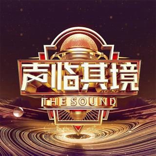 声临其境第三季 | 原声带收录